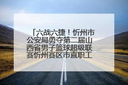六战六捷！忻州市公安局勇夺第二届山西省男子篮球超级联赛忻州赛区市直职工组比赛冠军