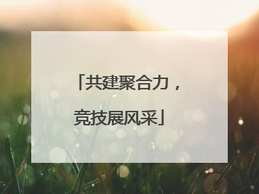 共建聚合力，竞技展风采