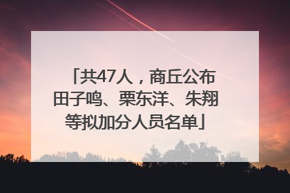 共47人，商丘公布田子鸣、栗东洋、朱翔等拟加分人员名单