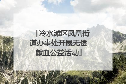 冷水滩区凤凰街道办事处开展无偿献血公益活动