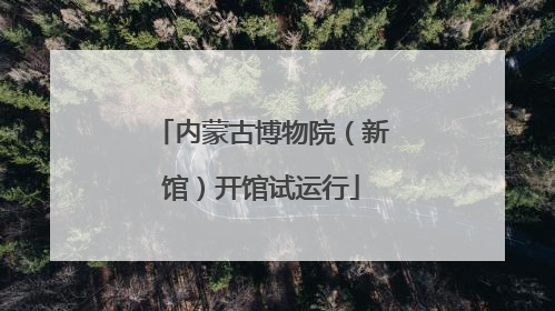 内蒙古博物院（新馆）开馆试运行