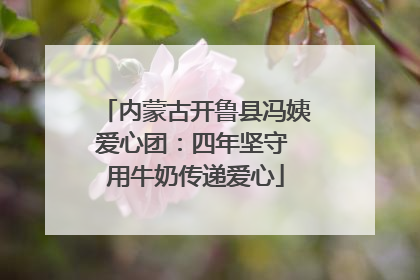 内蒙古开鲁县冯姨爱心团：四年坚守 用牛奶传递爱心