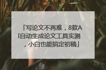 写论文不再难，8款AI自动生成论文工具实测，小白也能搞定初稿