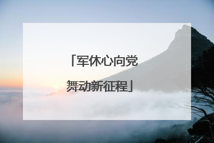军休心向党 舞动新征程