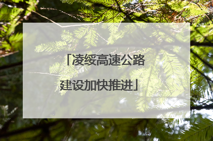 凌绥高速公路建设加快推进