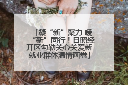凝“新”聚力 暖“新”同行！日照经开区勾勒关心关爱新就业群体温情画卷