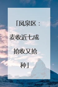 凤泉区：麦收近七成 抢收又抢种