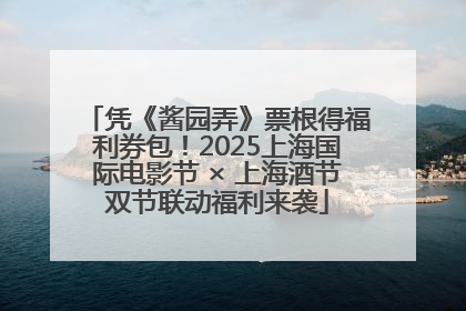 凭《酱园弄》票根得福利券包！2025上海国际电影节 × 上海酒节双节联动福利来袭