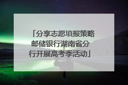 分享志愿填报策略 邮储银行湖南省分行开展高考季活动