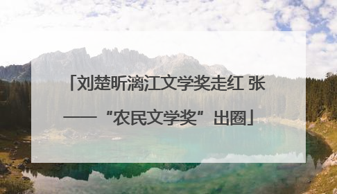 刘楚昕漓江文学奖走红 张一一“农民文学奖”出圈