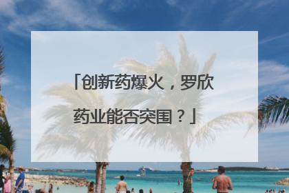 创新药爆火，罗欣药业能否突围？