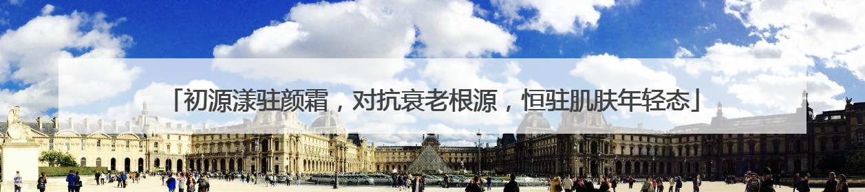 初源漾驻颜霜，对抗衰老根源，恒驻肌肤年轻态