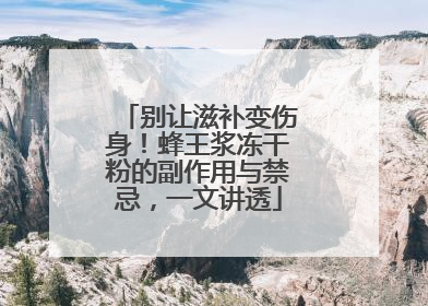 别让滋补变伤身！蜂王浆冻干粉的副作用与禁忌，一文讲透