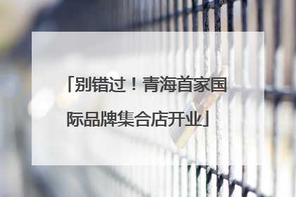 别错过！青海首家国际品牌集合店开业
