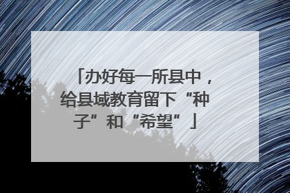 办好每一所县中，给县域教育留下“种子”和“希望”