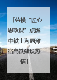 劳模“匠心思政课”点燃中铁上海局潍宿高铁建设热情