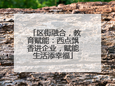 区街融合，教育赋能：西点飘香进企业，赋能生活添幸福