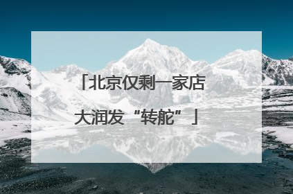 北京仅剩一家店 大润发“转舵”