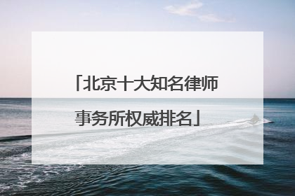 北京十大知名律师事务所权威排名