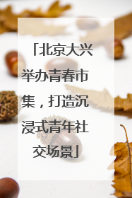北京大兴举办青春市集，打造沉浸式青年社交场景
