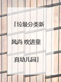 垃圾分类新风尚 吹进童真幼儿园