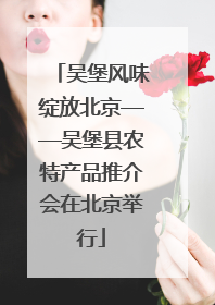 吴堡风味绽放北京——吴堡县农特产品推介会在北京举行