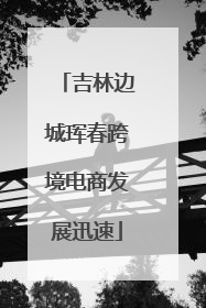 吉林边城珲春跨境电商发展迅速