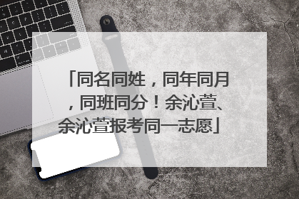 同名同姓，同年同月，同班同分！余沁萱、余沁萱报考同一志愿