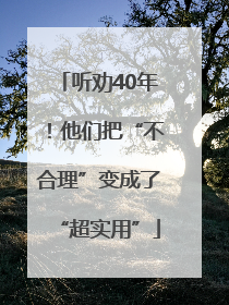 听劝40年!他们把“不合理”变成了“超实用”