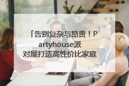 告别复杂与昂贵！Partyhouse派对屋打造高性价比家庭影K一体空间