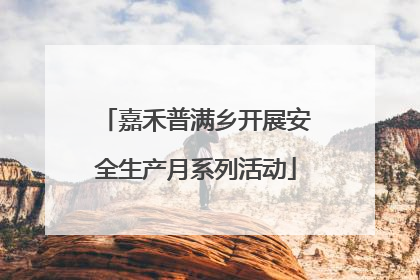 嘉禾普满乡开展安全生产月系列活动