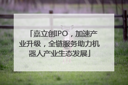 嘉立创IPO,加速产业升级,全链服务助力机器人产业生态发展