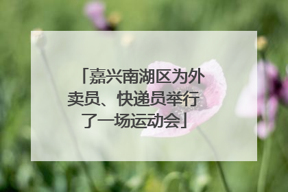 嘉兴南湖区为外卖员、快递员举行了一场运动会
