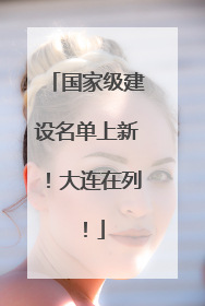 国家级建设名单上新！大连在列！