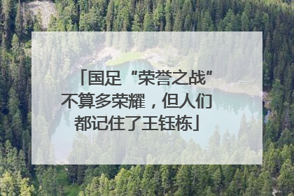 国足“荣誉之战”不算多荣耀，但人们都记住了王钰栋