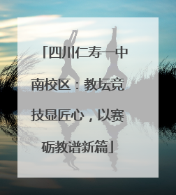 四川仁寿一中南校区：教坛竞技显匠心，以赛砺教谱新篇