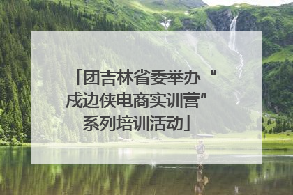 团吉林省委举办“戍边侠电商实训营”系列培训活动