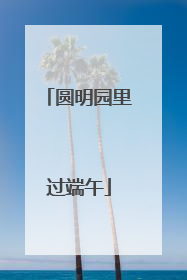 圆明园里过端午