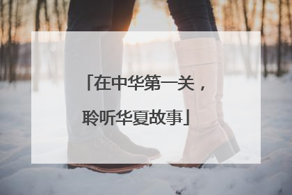 在中华第一关，聆听华夏故事