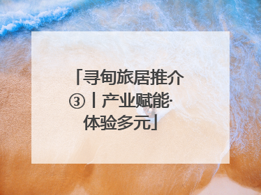 寻甸旅居推介③丨产业赋能·体验多元