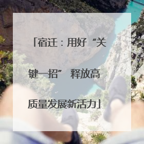 宿迁：用好“关键一招” 释放高质量发展新活力