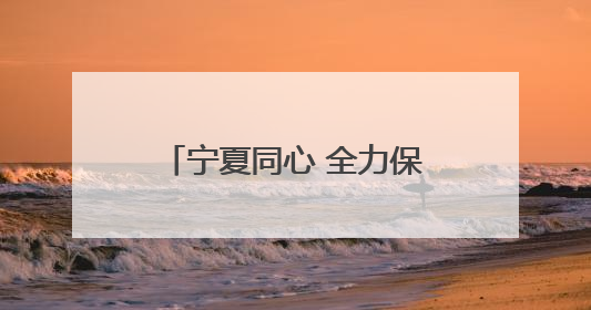 宁夏同心 全力保障考生逐梦之路