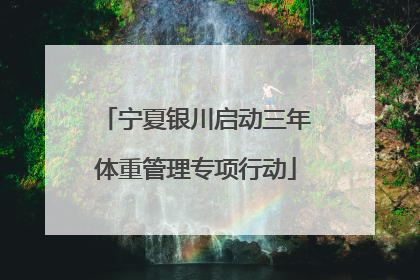 宁夏银川启动三年体重管理专项行动