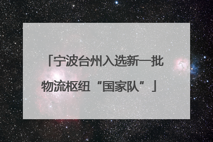 宁波台州入选新一批物流枢纽“国家队”