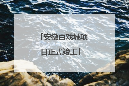 安徽百戏城项目正式竣工