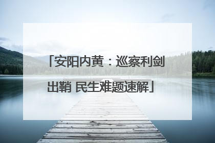 安阳内黄：巡察利剑出鞘 民生难题速解