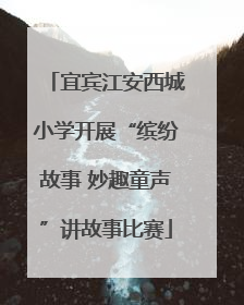 宜宾江安西城小学开展“缤纷故事 妙趣童声”讲故事比赛