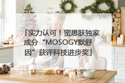 实力认可！蜜思肤独家成分“MOSOGY默舒因”获评科技进步奖