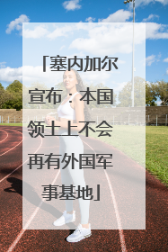塞内加尔宣布：本国领土上不会再有外国军事基地