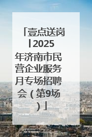 壹点送岗│2025年济南市民营企业服务月专场招聘会（第9场）